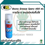 Bosny จารบีขาว สเปรย์หล่อลื่นโซ่ ป้องกันสนิมและการกัดกร่อน Grease Spray ขนาด 400ml