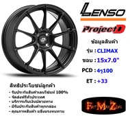 Lenso Wheel CLIMAX ขอบ 15x7.0" 4รู100 ET+33 สีMKW แม็กเลนโซ่ ล้อแม็ก เลนโซ่ lenso15 แม็กรถยนต์ขอบ15