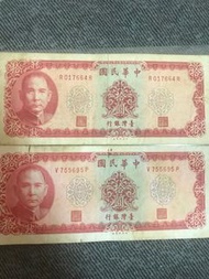 中華民國58年10元紙鈔