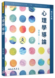 4.心理學導論(增訂五版)