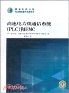 13017.高速電力線通信系統(PLC)和EMC（簡體書）