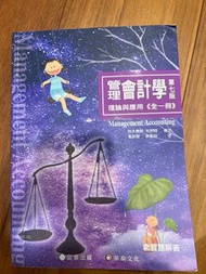 管理會計學 第七版 理論與應用