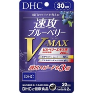 DHC 速攻藍莓精華 V-MAX 30日量 護眼