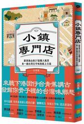 小鎮專門店：跟著旗山的27道職人風景，來一趟台灣古早味的紙上行旅[79折] TAAZE讀冊生活