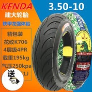 正品建大輪胎3.50-10真空胎15X3.5摩托車輪胎電摩4/6/8層3.00-10