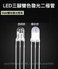 附發票【LED三腳雙色透明/霧狀發光二極管5mm】LED燈珠