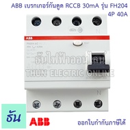 ABB เบรกเกอร์กันดูด 4P FH204 3เฟส 4 สาย ตัวเลือกสินค้า 25A 40A 63A 30mA RCCB type AC กันดูด แบบเกาะราง เบรกเกอร์ กันไฟรั่ว เบรกเกอร์ กันไฟรั่ว ธันไฟฟ้า