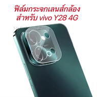 ส่งจากไทย ฟิล์มกระจกเลนส์กล้อง for VIVO Y28 4G/Y28S ฟิล์มเลนส์กล้อง ปกป้องกล้องถ่ายรูป