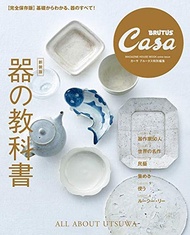 Casa BRUTUS特別編集 (新装版): 器の教科書