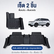 Carfriends พรมปูพื้นรถยนต์/ถาดท้าย JAECOO 5 EV 2025 พรมTPE พรมรถยนต์ พรมกันน้ำ พรมjaecoo5 jaecoo5 j5