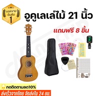 เสียงดีมาก!!  Nanochip อูคูเลเล่ไม้ ขนาด 21 นิ้ว Soprano รุ่น JB-01  แถมฟรี!8อย่าง กระเป๋าอูคูเลเล่ 