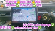 深水埗安裝行貨💢nakamichi💢安卓車機💢2016年honda Stepwgn💢//汽車音響師傅👍預約請w✅5316  3337👍林生/apple carplay👍汽車防盜✅汽車喇叭📣汽車後級💎汽