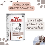 Royal canin Hepatic dog 420 g อาหารเปียกสำหรับสุนัขโรคตับ exp 03/2025