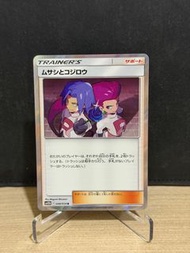 PTCG sm10b 火箭兵團 武藏小次郎 Team Rocket