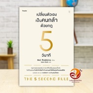 Book: Change Yourself As A Brave Person With Rule Of 5 Seconds Author: Mel Robbins Publisher:amarin 