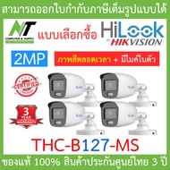 HiLook กล้องวงจรปิด 2MP Full Color+ มีไมค์ในตัว รุ่น THC-B127-MS จำนวน 4 ตัว - แบบเลือกซื้อ BY N.T Computer