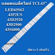 หลอดแบล็คไลท์tcl ใช้กับรุ่น:LED43S62 :43P2US :43D2920 :43D2900 :43S6000(8ดวง 3 เส้น 6V) สินค้าใหม่ขอ