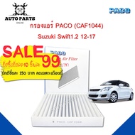 กรองแอร์ Suzuki Swift 1.2 Y.2012-2017 Cabin air filter (CAF1044) ยี่ห้อ PACO แท้ 100 %