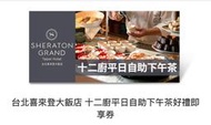 台北喜來登大飯店 十二廚平日自助下午茶好禮即享券  效期到2023.10.31