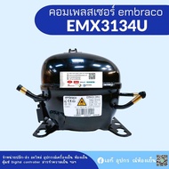 embraco คอมเพรสเซอร์ รุ่น EMX3134U น้ำยา R290อุปกรณ์ครบชุด พร้อมใช้งาน