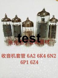 全新收音機電子管套管 6A2 6K4 6N2 6P1 6Z4二套 批量供貨