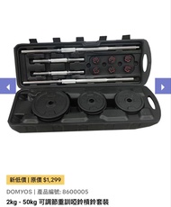 DECATHLON DOMYOS 2kg-50kg 可調節重訓啞鈴槓鈴套裝
