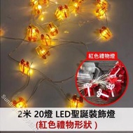 Sun - [禮物形狀 2米 20燈] 聖誕節LED裝飾燈帶 (燈飾/聖誕樹/燈串/電池/LED)