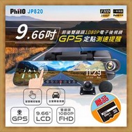 【現貨 贈32G】飛樂 JP820 9.66吋 GPS測速 真實前後 1080P觸控式流媒體電子後視鏡