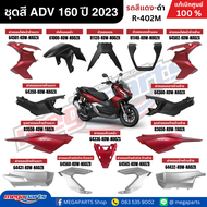 ชุดสีทั้งคัน HONDA ADV 160 ปี 2023 สีแดง-ดำ รหัสสี R-402M แท้เบิกศูนย์ฮอนด้า 100% (Megaparts Store)