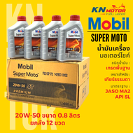 📦ยกลัง 12 ชุด📦 น้ำมันเครื่องโมบิลสูตรพรีเมี่ยม Mobil Super Moto 4T Premium Technology 10W30 20W40 20