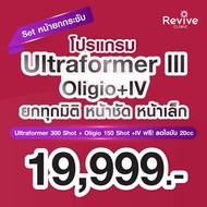 สอบถามคลินิกก่อนกดสั่งซื้อ Revive Clinic เซตยกกระชับA Ultraformer III+Oligio+IV เซตยกกระชับ A