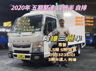 20年 三菱 5期 canter 堅達 11呎半 *自排* 廂車 防捲入 行車四錄 已升載重五噸 中古二手三噸半貨車