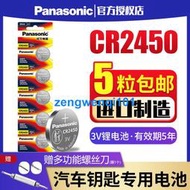 【橙子現貨】鬆下紐扣電池CR2450鈕扣3V適用於好太太晾衣架用寶馬3/5/7系汽車遙控器鑰匙BMW