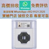 連鎖實體店 全港澳免費上門：金代泰和重寶折十  舊銀幣，古幣，銅錢，紀念幣，舊錢幣，大洋，袁世凱，袁大頭，孫小頭，開國紀念幣，中圓，孫中山，孫大頭，船洋，四川銀幣，漢，龍洋，坐洋，鷹洋，站洋，貴州黔寶