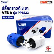Vena ปลั๊กตัวผู้ 3 ขากลม PP1633 มี มอก. ปลั๊ก ตัวผู้ ปลั๊กไฟ ปลั๊กเสียบ วีน่า ขากลมปลั๊กตัวผู้ขากลม 