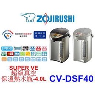 【泰宜電器】象印 VE真空熱水瓶 CV-DSF40 4L【本月特價】另有CV-DSF50 / NP-ZAF10