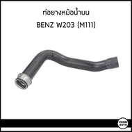 BENZ ท่อยางหม้อน้ำบน (C180  C200 Kom) ท่อยางหม้อน้ำล่าง (C180) รถ Mercedes-Benz W203 เครื่อง M111/  