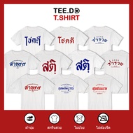 TEE.DD.TSHIRT TOP 10 T-Shirt With Letter Print Set Lucky Auspicious Words Soft Fabric Beautiful Scre