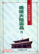 透視大陸藥品（四）
