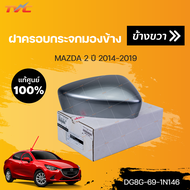 แท้ศูนย์!!!  ฝาครอบกระจกมองข้าง MAZDA2 skyactiv ปี 2014-2018 | mazda (ราคา 1 ข้าง)