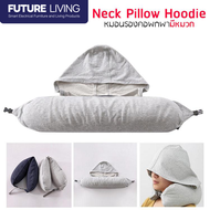 Future Living Neck Pillow Hood [ 913 ] หมอนรองคอ หมอนรองคอมีฮูด คลุมศีรษะ ม้วนเก็บได้ พกพาสะดวก