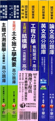 台中捷運公司招考助理工程員土木維修類題庫版套書（共六冊）