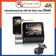 กล้องติดรถยนต์ V50 4K / 2K Dash Cam Dual /Single กล้องติดรถยนต์ปรับหมุนได้ 360 องศา เชื่อมต่อผ่าน WI