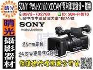 ☆晴光★公司貨 SONY PXW-X160 專業攝影機 攝錄一體 26mm  25倍光學 WIFI  送bp-u60