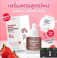 เซรั่มสตอ สูตรใหม่ เซรั่มสตอเบอรี่ Yerpall serum strawberry