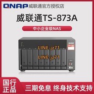 QNAP威聯通TS-873A 企業級nas 八盤位網絡存儲私有云存儲磁盤
