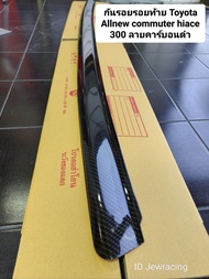 กันรอยท้ายรถตู้หน้ายาว Allnew commuter HIACE 300 ลายคาร์บอนดำ