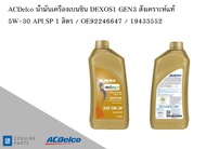 น้ำมันเครื่องเบนซิน Gasoline Engine Oil DEXOS1 GEN3 สังเคราะห์แท้ 5W-30 API SP 1 ลิตร / OE92246647 /