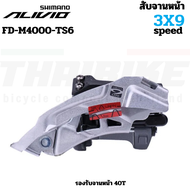 สับจานจักรยาน SHIMANO ALIVIO 9SPD FD-M4000-TS6 รัดล่าง