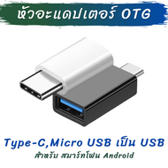 หัว OTG Adapter หัวอะแดปเตอร์ แปลงหัว Type-C , Micro usb เป็น USB 3.0 สีดำ สำหรับ สมาร์ทโฟน Android